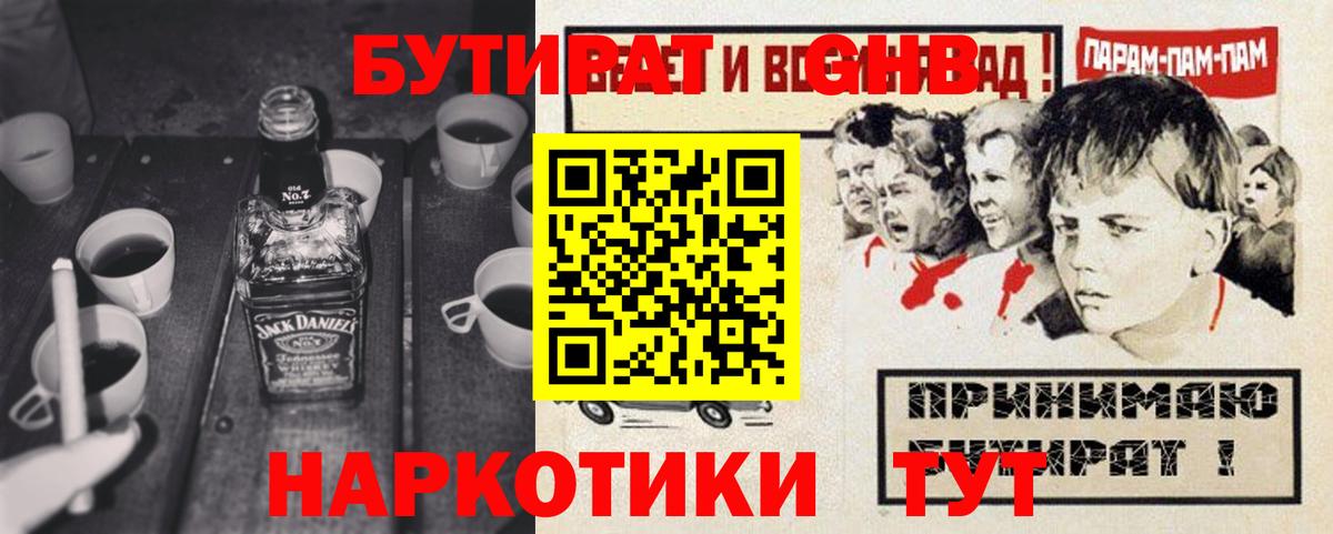 БУТИРАТ жидкий экстази  Вход с VPN  Юрга 